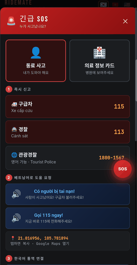 긴급 SOS — 베트남 긴급번호와 통역 연결